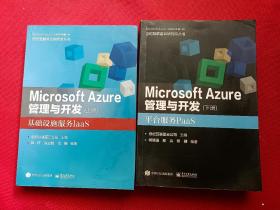 Microsoft Azure 管理与开发（上下册）
