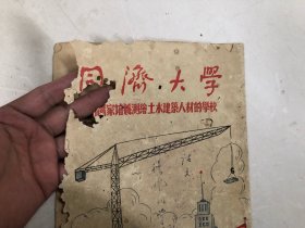 同济大学-为国家培养测绘土木建筑人才的学校（1955年6月）