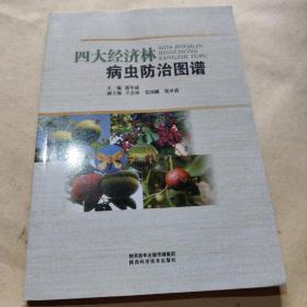 四大经济林病虫防治图谱