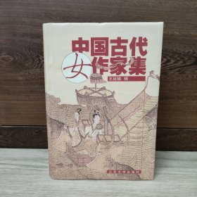 中国古代女作家集