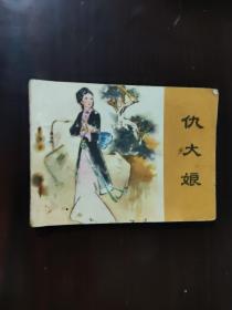 连环画 1981 仇大娘