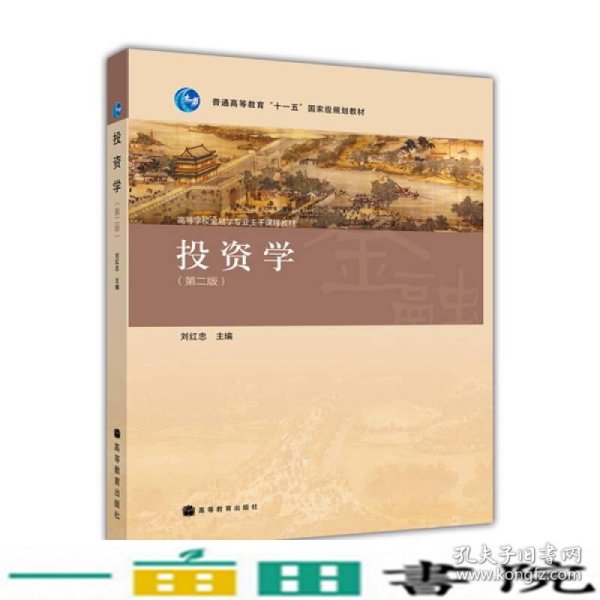 投资学第二2版刘红忠高等教育9787040285338