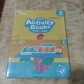 叽里呱啦 活动书 Activity book 听说课+拼读课 Levle 5(未开封)