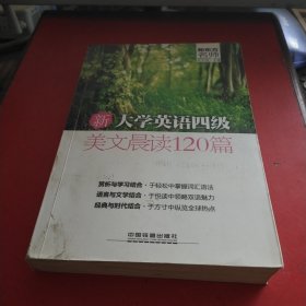 新东方名师·新大学英语4级美文晨读120篇