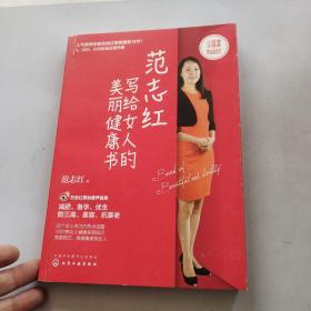 范志红写给女人的美丽健康书