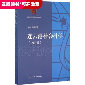 连云港社会科学（2015）