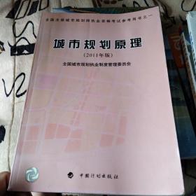 全国注册城市规划师执业资格考试参考用书：城市规划原理（2011年版）