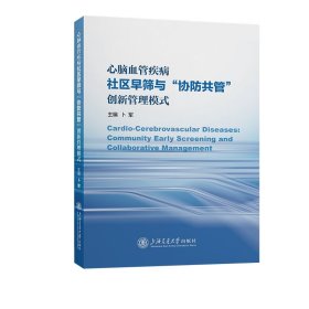 心脑血管疾病社区早筛与“协防共管”创新管理模式