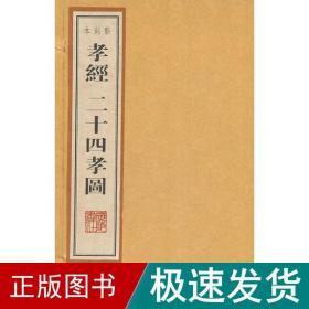 孝经、二十四孝图影刻本（雕版、线装2册、8开本、一版一次）