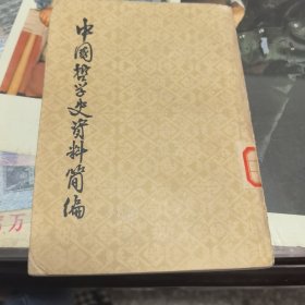 中国哲学史资料简编 下册 先秦部分