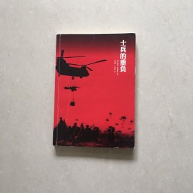 士兵的重负