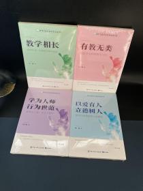 新时代教育高质量发展书系：学为人师行为世范、教学相长、以爱育人立德树人、有教无类（4本合售）全新未拆封