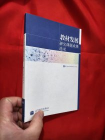 教材发展研究课题成果选录 （附光盘）