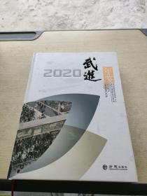 武进年鉴(2020)(精)