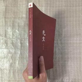 先生：展民国十大先生风骨，为当今教育立镜一面，呼喊十声！傅国涌、熊培云、余世存、张冠生推荐阅读