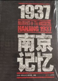 1937·南京记忆 自藏书未用过