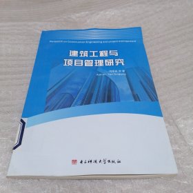 建筑工程与项目管理研究（英文版）