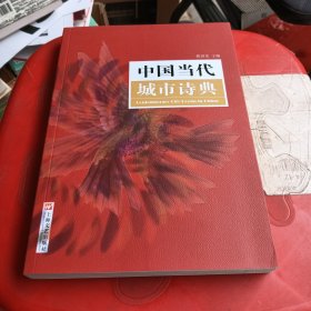 中国当代城市诗典