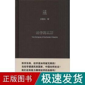 经学的瓦解 中国现当代文学理论 陈壁生 新华正版