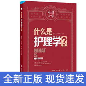 什么是护理学?