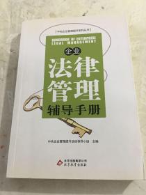 企业法律管理辅导手册