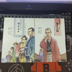 吴清源擂争十番棋之：镰仓决战+镰仓苦斗（原塑封）2册合售