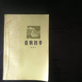 【正版 品佳 包快递 】《香飘四季》著名小说家、剧作家 陈残云 著 1979年1版5印 【文学大师陈残云创作的《香飘四季》被誉为广东红色文学“南国风格”的开拓者_】私藏品佳 无字无划无章 内页全新 包快递 当天发