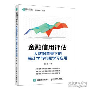 金融信用评估——大数据背景下的统计学与机器学习应用