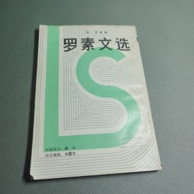 罗素文选