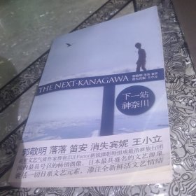 下一站·神奈川