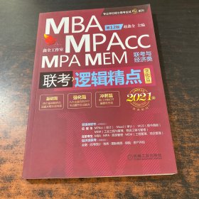 2021机工版精点教材MBA/MPA/MPAcc/MEM联考与经济类联考逻辑精点 强化篇