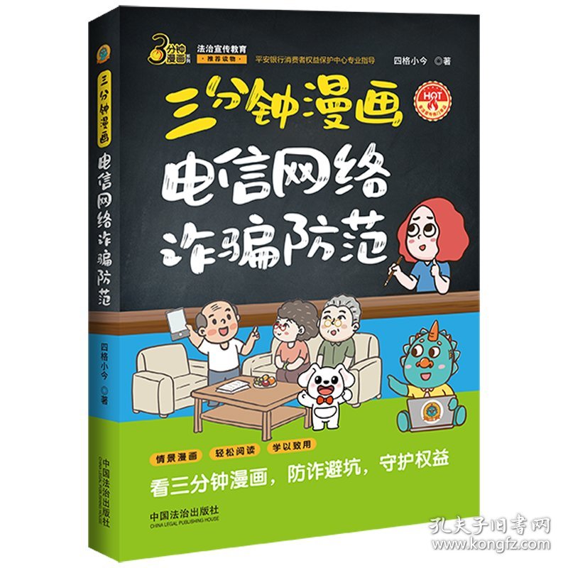 三分钟漫画电信网络诈骗防范