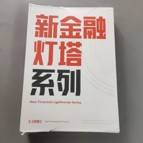 新金融灯塔系列 （6本合售）