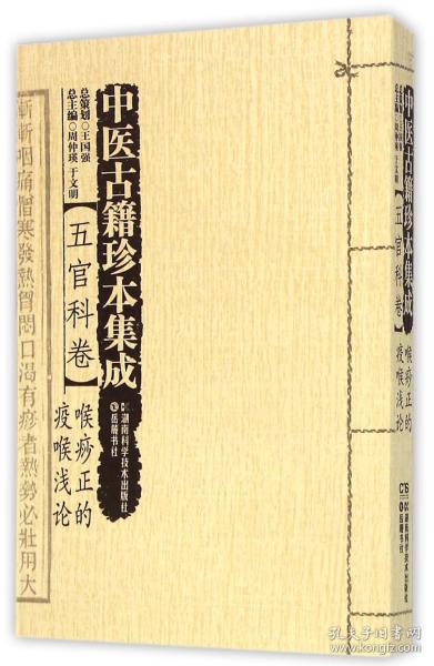 中医古籍珍本集成(五官科卷喉痧正的疫喉浅论) 普通图书/医药卫生 周仲瑛 湖南科学技术出版社 9787535784568