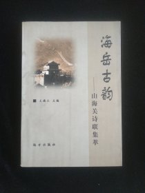 海岳古韵