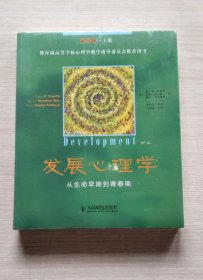 发展心理学：从生命早期到青春期 （全新未拆塑封）