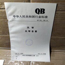 中华人民共和国行业标准    风琴 风琴音簧