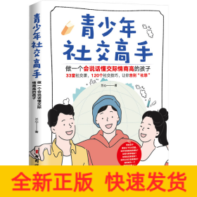 青少年社交高手 做一個(gè)會(huì)說(shuō)話懂交際情商高的孩子