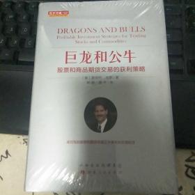 巨龙和公牛：股票和商品期货交易的获利策略舵手经典150