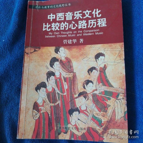 音乐与教育的文化视野丛书：中国音乐审美的文化视野／中西音乐文化比较的心路历程／音乐人类学导引／后现代音乐教育学