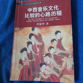 音乐与教育的文化视野丛书：中国音乐审美的文化视野／中西音乐文化比较的心路历程／音乐人类学导引／后现代音乐教育学