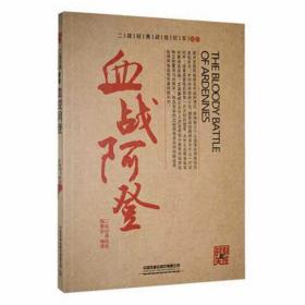 血战阿登 外国军事 二战经典战役编委会编译 新华正版