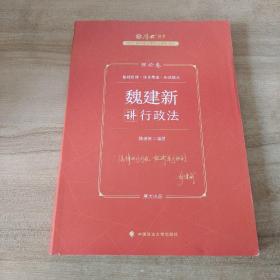 正版现货 厚大法考2023 魏建新讲行政法理论卷 法律资格职业考试客观题教材讲义 司法考试