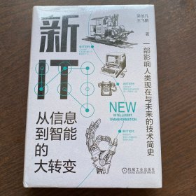 新IT：从信息到智能的大转变   精装未拆封