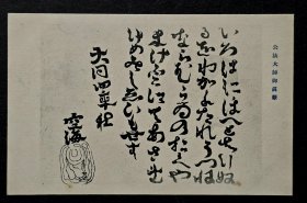 日本弘法大师书法，民国发行明信片