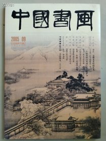 八开本 中国书画2005.09年吴冠中 陆俨少等