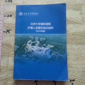 北京大学国际医院护理人员委托培训资料 2014年版