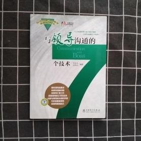 与领导沟通的7个技术