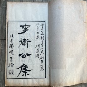 K3007清代写刻本【李卫公全集】白纸 美品 原装八册全26.517厚6