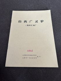 山西广灵驴资料汇编